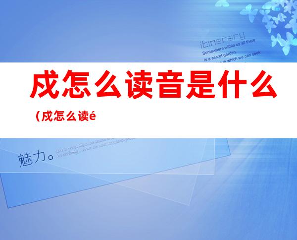 戍怎么读音是什么(戍怎么读音是什么字)