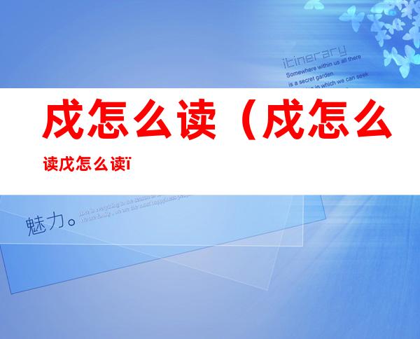 戍怎么读(戍怎么读戊怎么读)