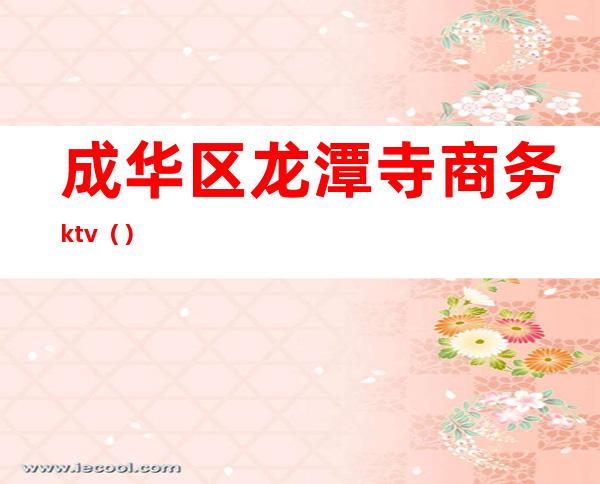 成华区龙潭寺商务ktv（）