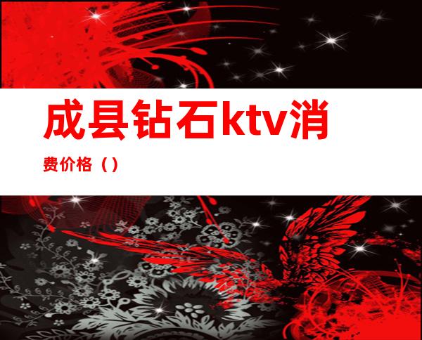 成县钻石ktv消费价格()