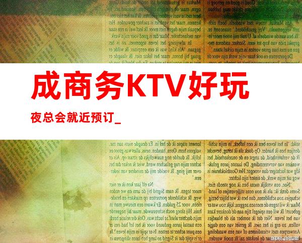 成商务KTV好玩夜总会就近预订_重复