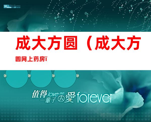 成大方圆(成大方圆网上药房)