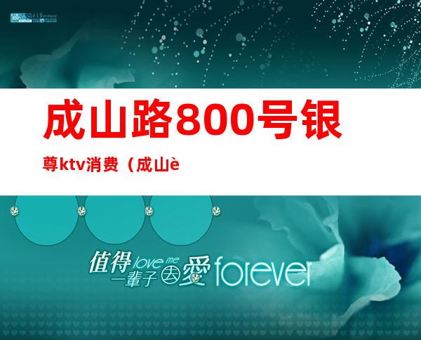 成山路800号银尊ktv消费(成山路银尊国际会所)