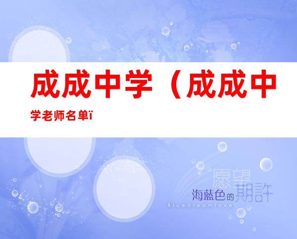 成成中学(成成中学老师名单)
