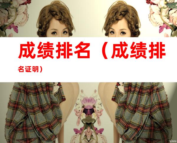 成绩排名（成绩排名证明）