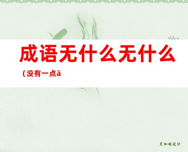 成语无什么无什么(没有一点依靠的成语无什么无什么)