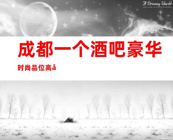 成都一个酒吧豪华时尚品位高名叫“成都帝都酒吧”