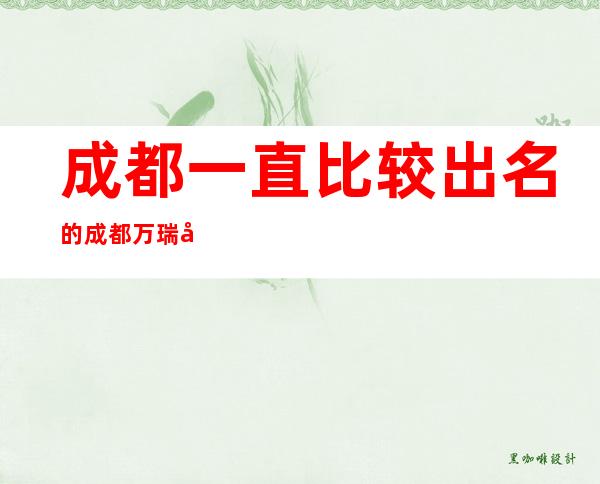 成都一直比较出名的成都万瑞华酒店酒吧商务会所预定