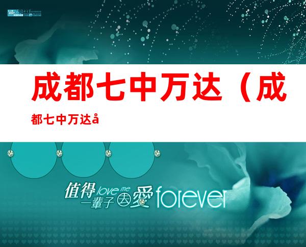 成都七中万达(成都七中万达学校)