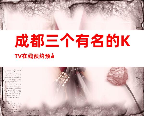 成都三个有名的KTV在线预约预定 – 成都郫县商务KTV