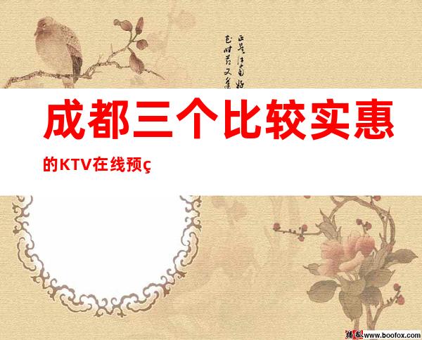 成都三个比较实惠的KTV在线预约预定 – 成都金堂商务KTV