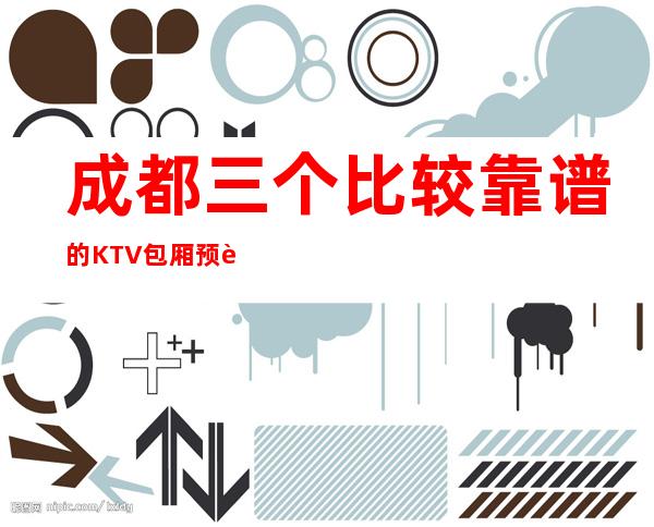 成都三个比较靠谱的KTV包厢预订排行榜 – 成都新都商务KTV