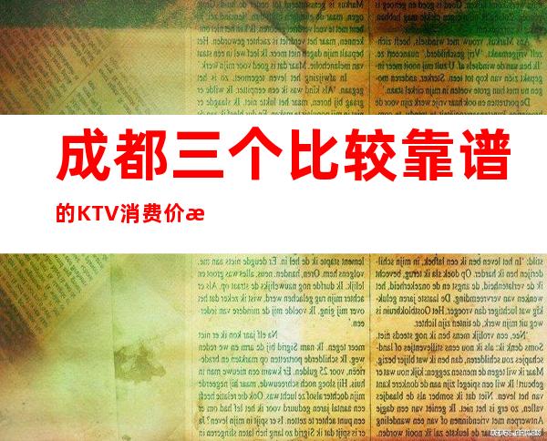 成都三个比较靠谱的KTV消费价格一览 – 成都高新西区商务KTV