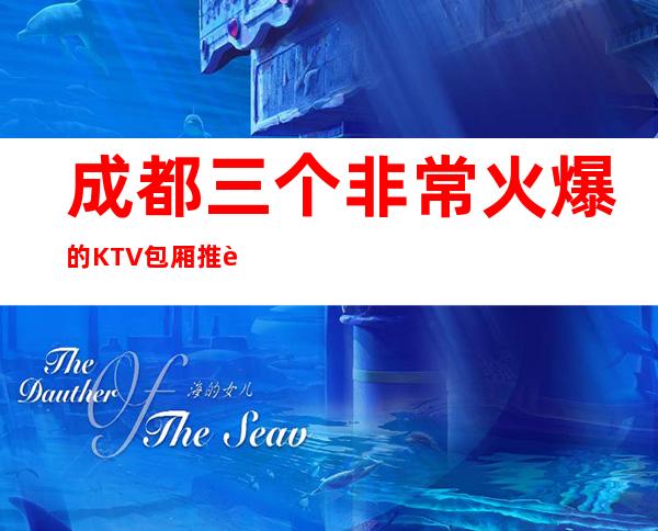 成都三个非常火爆的KTV包厢推荐排名榜 – 成都金堂商务KTV