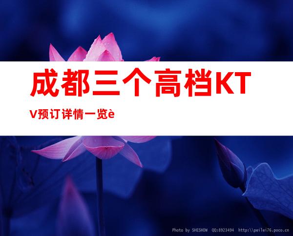 成都三个高档KTV预订详情一览表 – 成都青白江商务KTV
