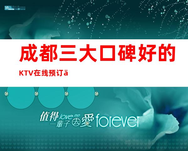 成都三大口碑好的KTV在线预订位置一览 – 成都彭州商务KTV