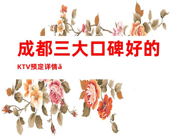 成都三大口碑好的KTV预定详情介绍 – 成都简阳商务KTV