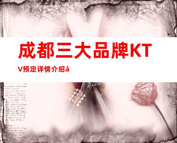 成都三大品牌KTV预定详情介绍 – 成都新都商务KTV