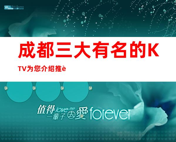 成都三大有名的KTV为您介绍推荐 – 成都崇州商务KTV