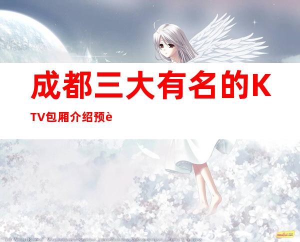 成都三大有名的KTV包厢介绍预订榜 – 成都郫县商务KTV