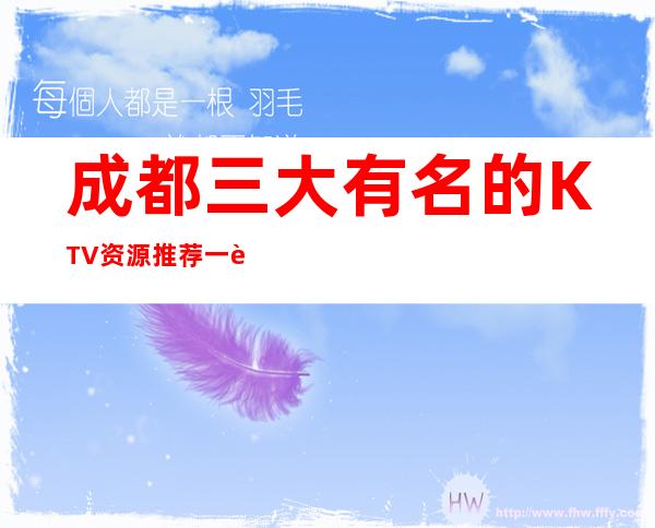 成都三大有名的KTV资源推荐一览表 – 成都双流商务KTV