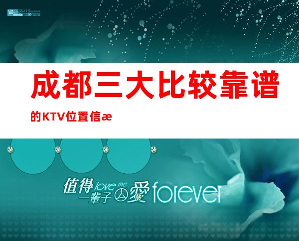 成都三大比较靠谱的KTV位置信息一览 – 成都双流商务KTV