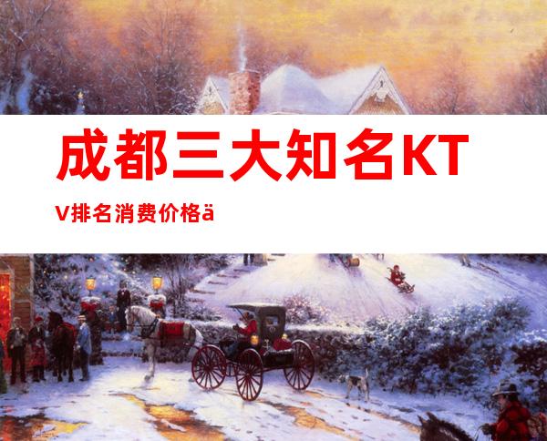 成都三大知名KTV排名 消费价格一览