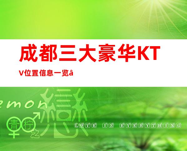 成都三大豪华KTV位置信息一览 – 成都新都商务KTV