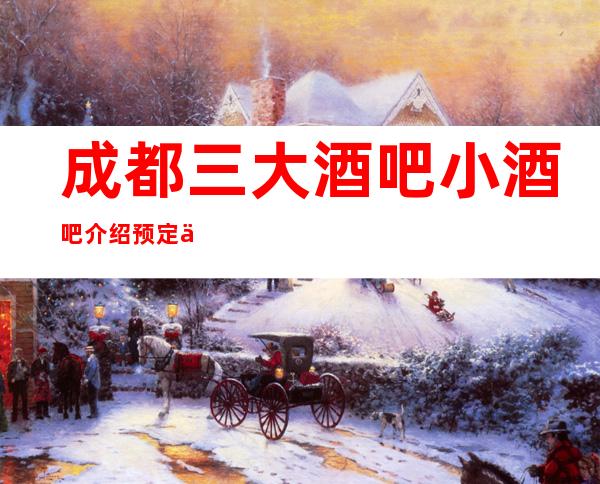 成都三大酒吧小酒吧介绍预定一览