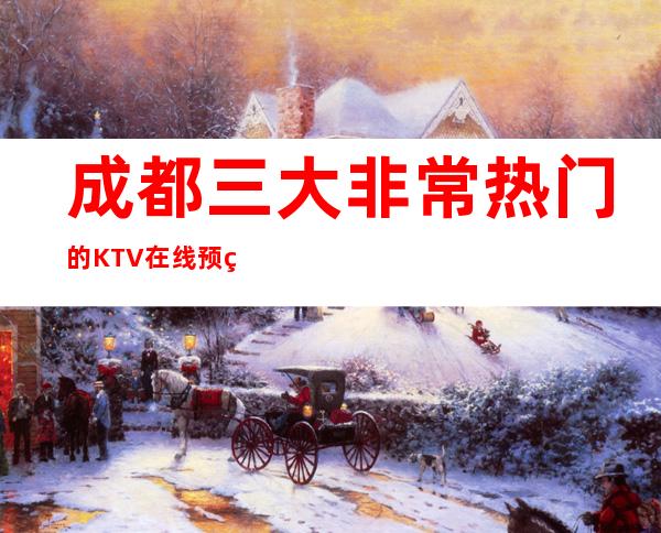 成都三大非常热门的KTV在线预约预定 – 成都金牛商务KTV