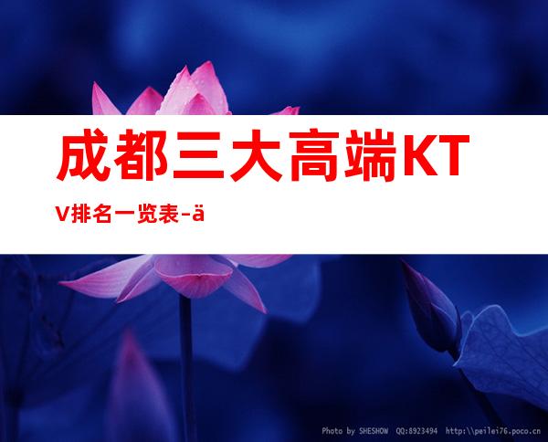 成都三大高端KTV排名一览表 – 你的夜生活从这里开始