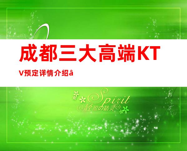 成都三大高端KTV预定详情介绍 – 成都青白江商务KTV