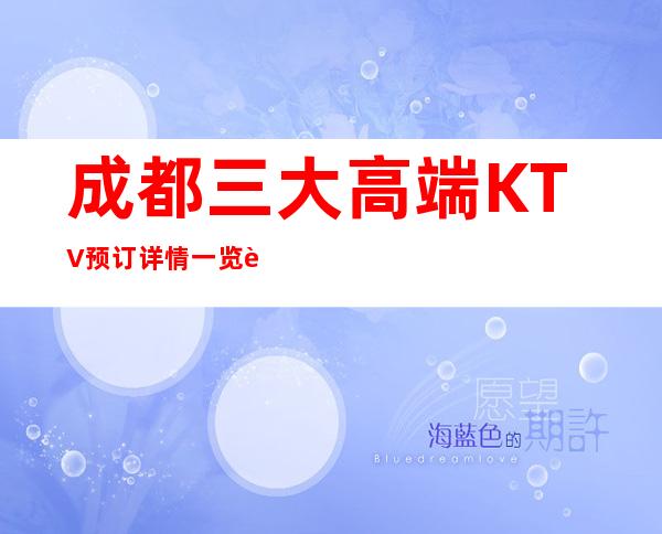 成都三大高端KTV预订详情一览表 – 成都成华商务KTV