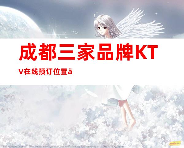 成都三家品牌KTV在线预订位置一览 – 成都新津商务KTV