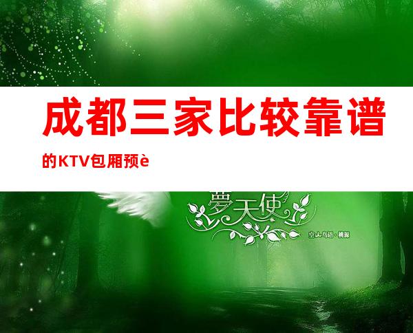 成都三家比较靠谱的KTV包厢预订排行榜 – 成都大邑商务KTV