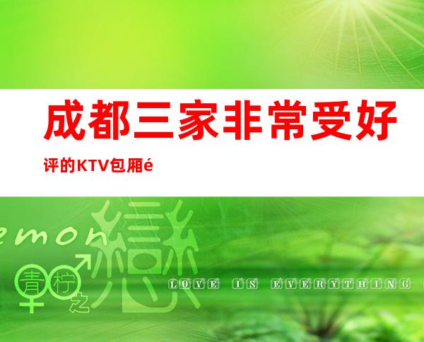 成都三家非常受好评的KTV包厢预订排行榜 – 成都简阳商务KTV