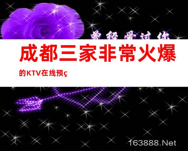 成都三家非常火爆的KTV在线预约预定 – 成都青白江商务KTV