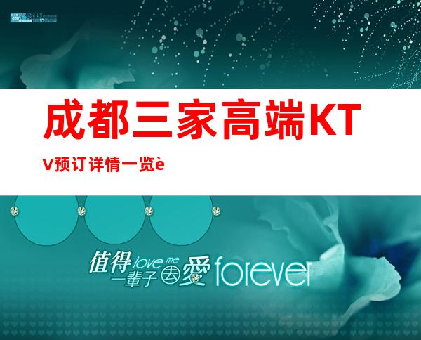 成都三家高端KTV预订详情一览表 – 成都新津商务KTV