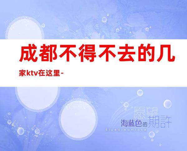 成都不得不去的几家ktv在这里-成都KTV包厢预订信息