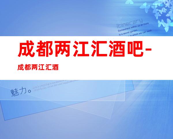 成都两江汇酒吧-成都两江汇酒吧消费情况一览