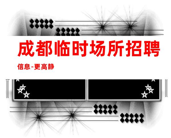 成都临时场所招聘信息-更高静吧过来就上班急需服务员