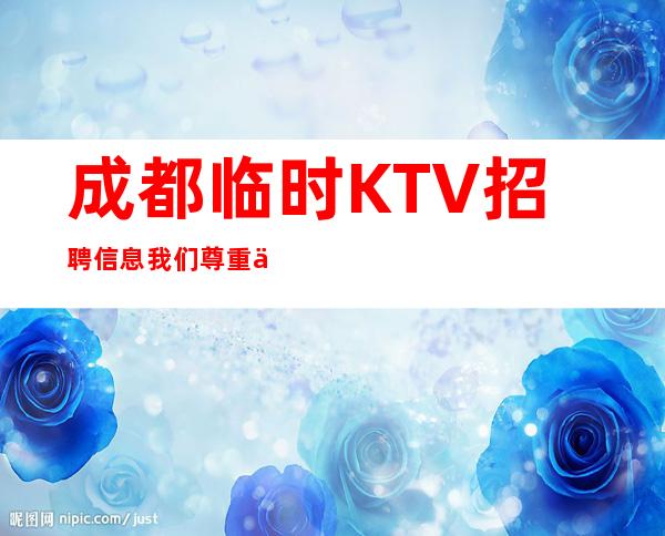 成都临时KTV招聘信息我们尊重你的选择