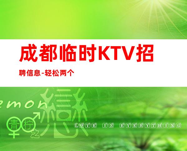 成都临时KTV招聘信息-轻松两个班