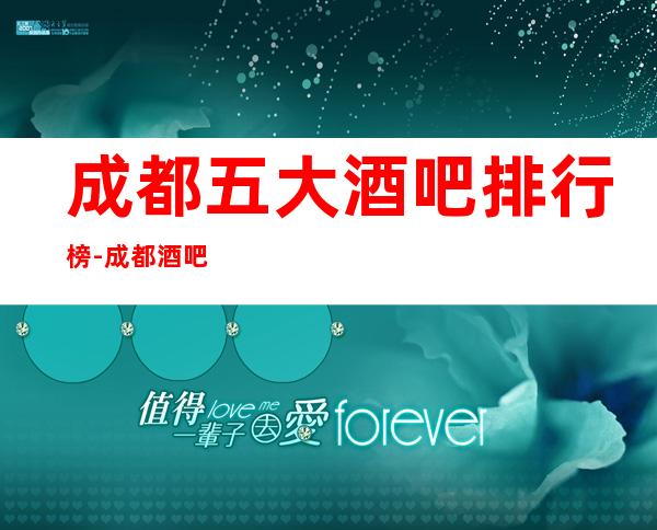 成都五大酒吧排行榜-成都酒吧场所预订