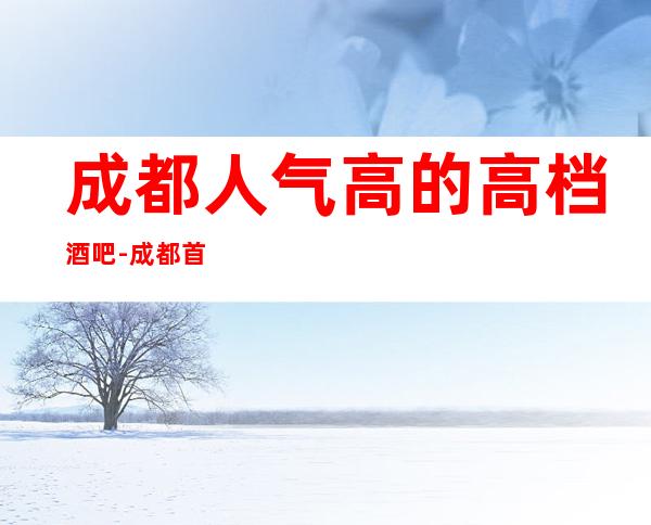 成都人气高的高档酒吧-成都首座万豪酒店酒吧预定攻略