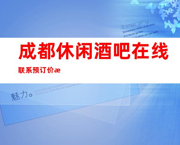成都休闲酒吧在线联系预订.价格明细价格优惠合理