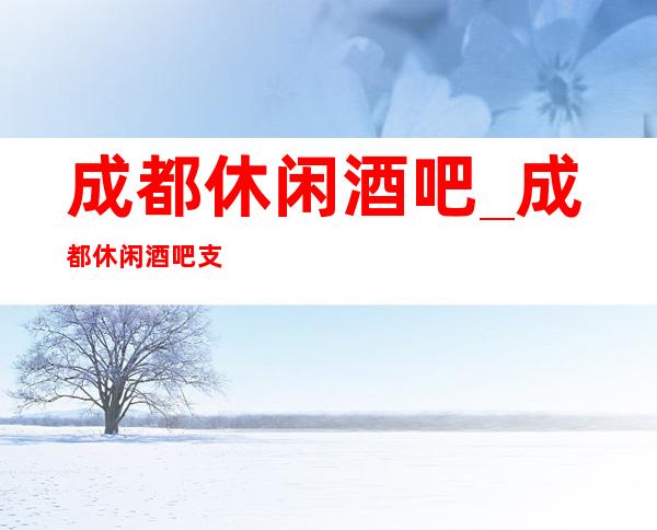 成都休闲酒吧_成都休闲酒吧支持在线软座预定