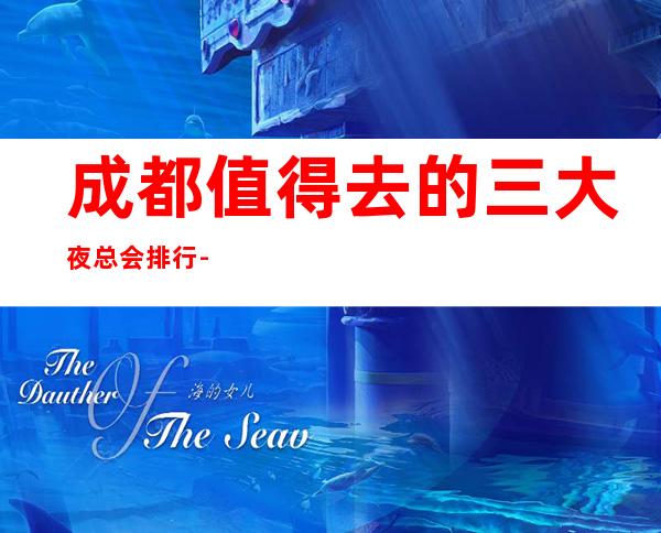 成都值得去的三大夜总会排行-成都好玩的商务KTV预定