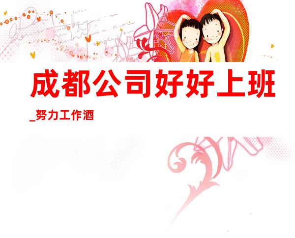 成都公司好好上班_努力工作酒吧排名推荐