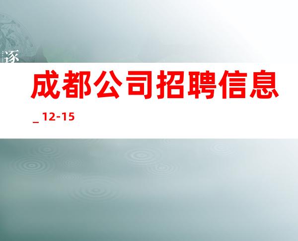 成都公司招聘信息_12-15